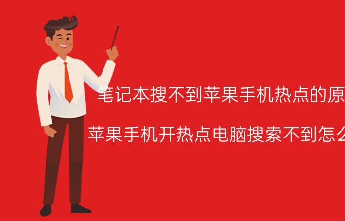 笔记本搜不到苹果手机热点的原因 苹果手机开热点电脑搜索不到怎么办？